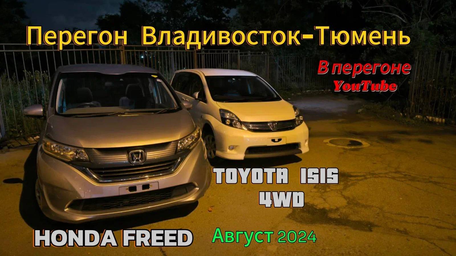 Перегон Владивосток-Тюмень. TOYOTA ISIS, HONDA FREED. Август 2024 смотреть онлайн
