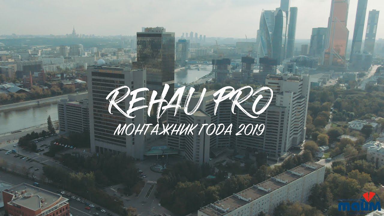 Монтажник года Rehau Pro 2019 смотреть онлайн