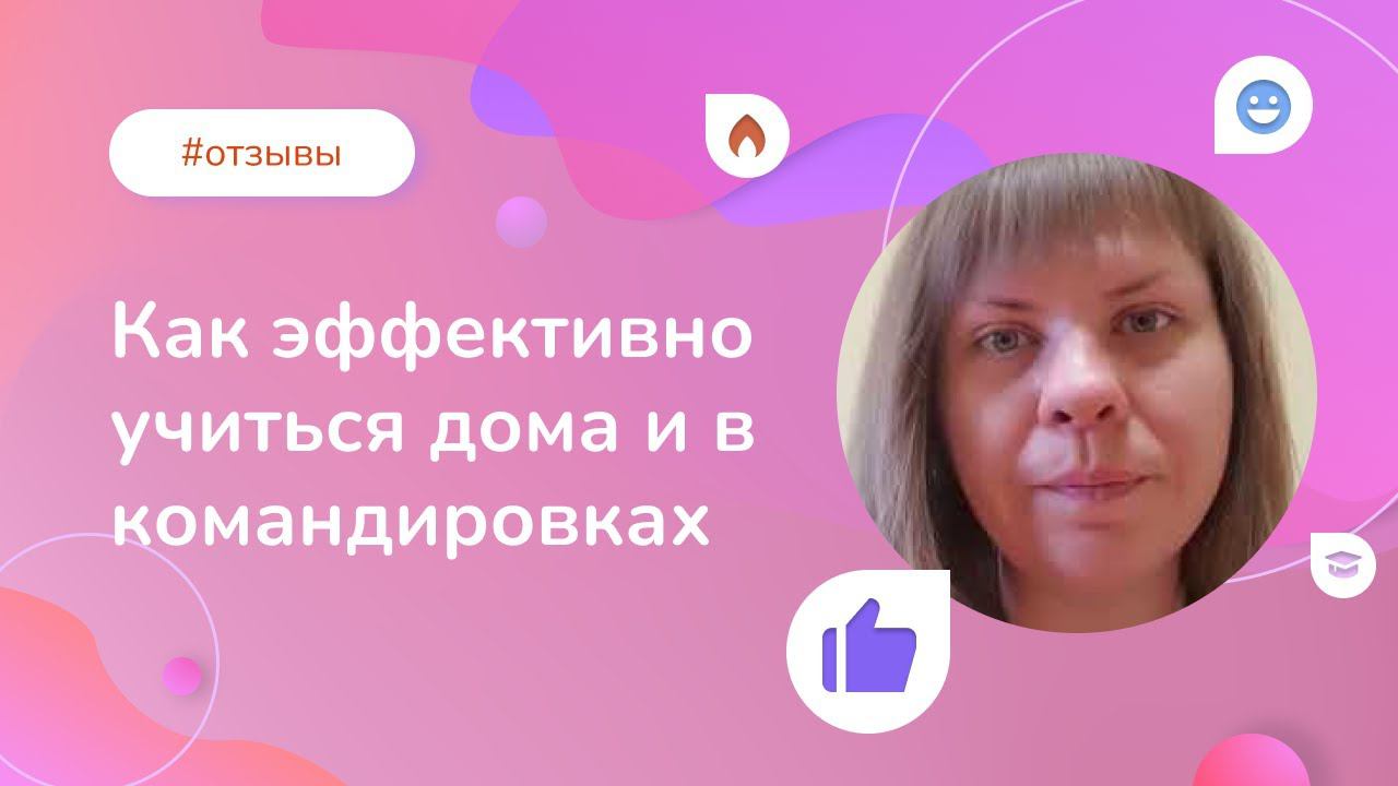 Как эффективно учиться дома и в командировках: отзыв выпускницы Института психологии смотреть онлайн