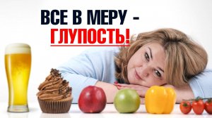 Чтобы похудеть, можно есть все, но в меру. Глупый совет🤷♀️