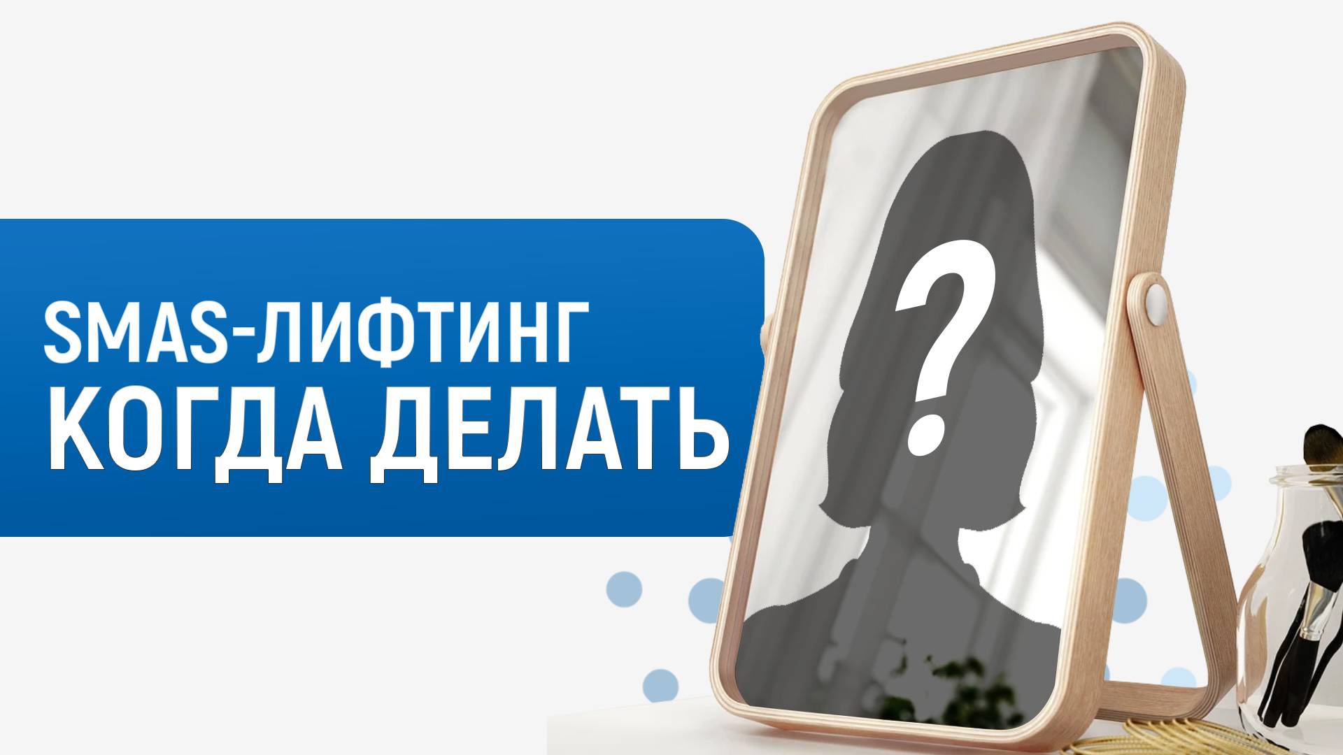 Когда действительно нужен SMAS-лифтинг? Показания, противопоказания  от главного врача
