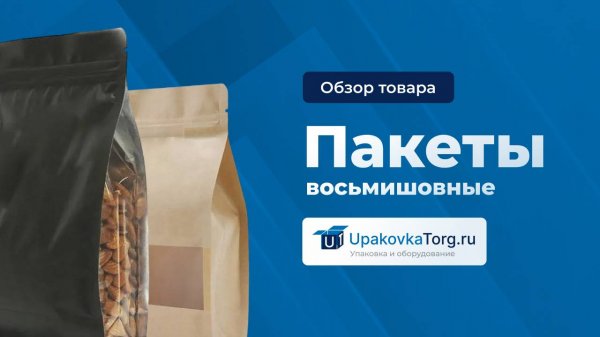 Квадропаки - восьмишовные пакеты. Как производят, виды квадропаков и где применяются?