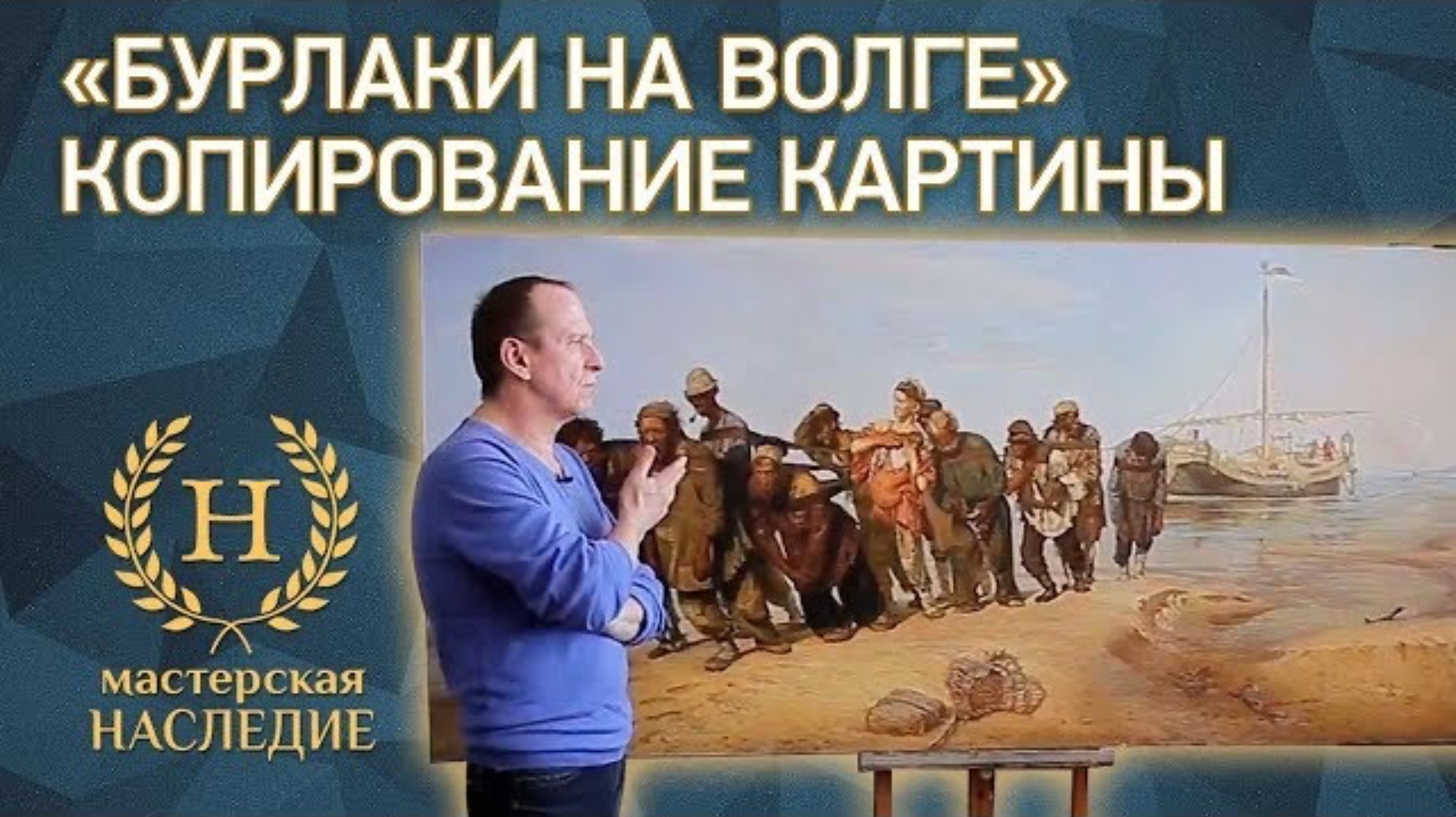 Художник мастерской «Наследие» рассказывает о написанной им копии картины «Бурлаки на Волге» Репина смотреть онлайн