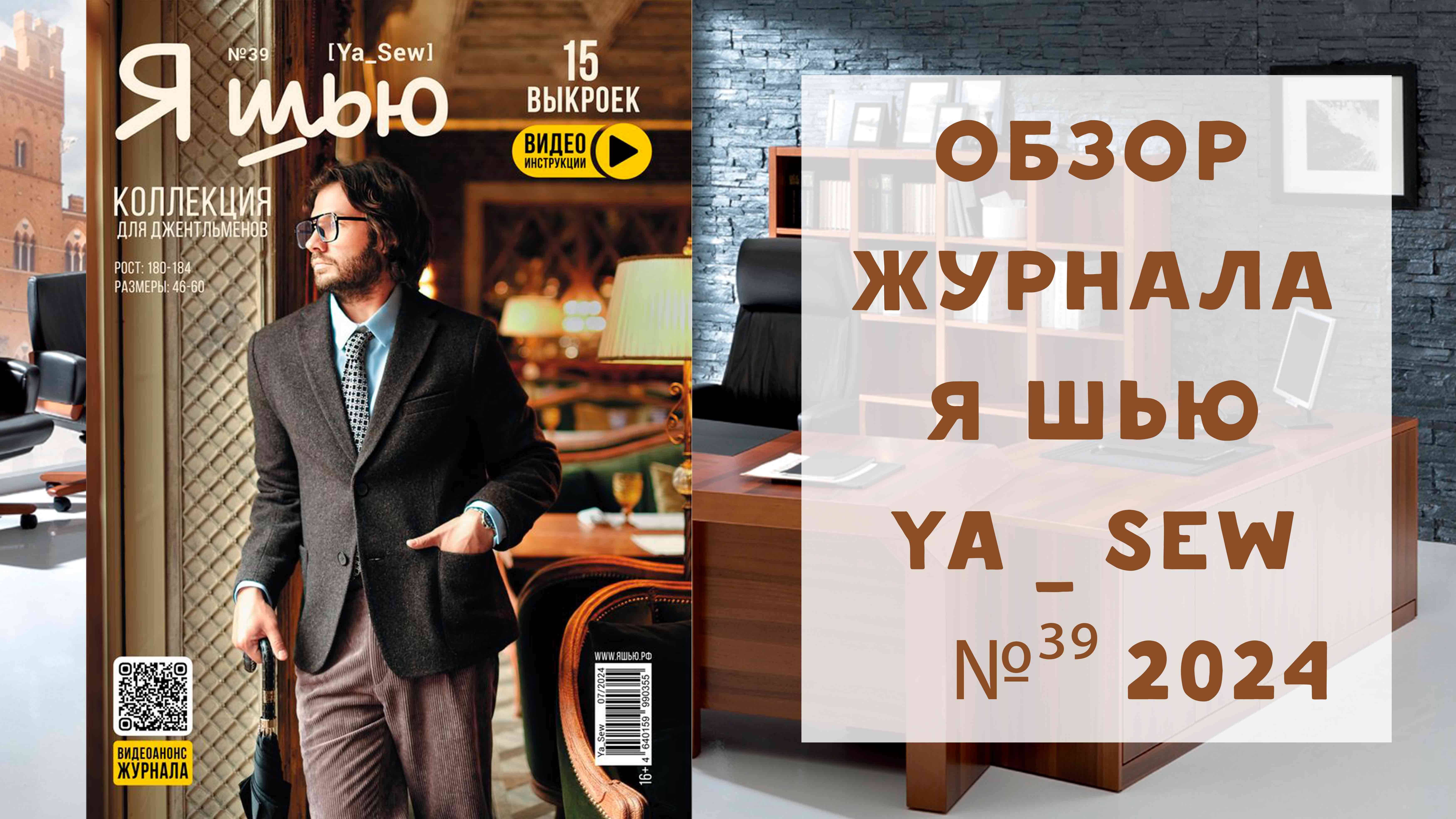 Обзор журнала с выкройками Я шью Ya_sew №39 2024 коллекция для джентльменов смотреть онлайн