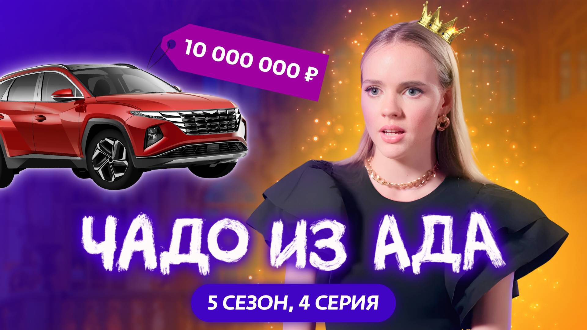 ЧАДО ИЗ АДА | 5 СЕЗОН | 4 СЕРИЯ