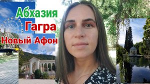 Абхазия, Гагра, Новый Афон