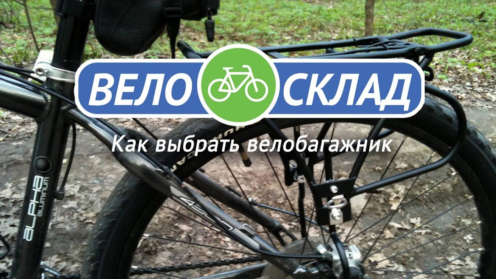 Как выбрать велобагажник смотреть онлайн