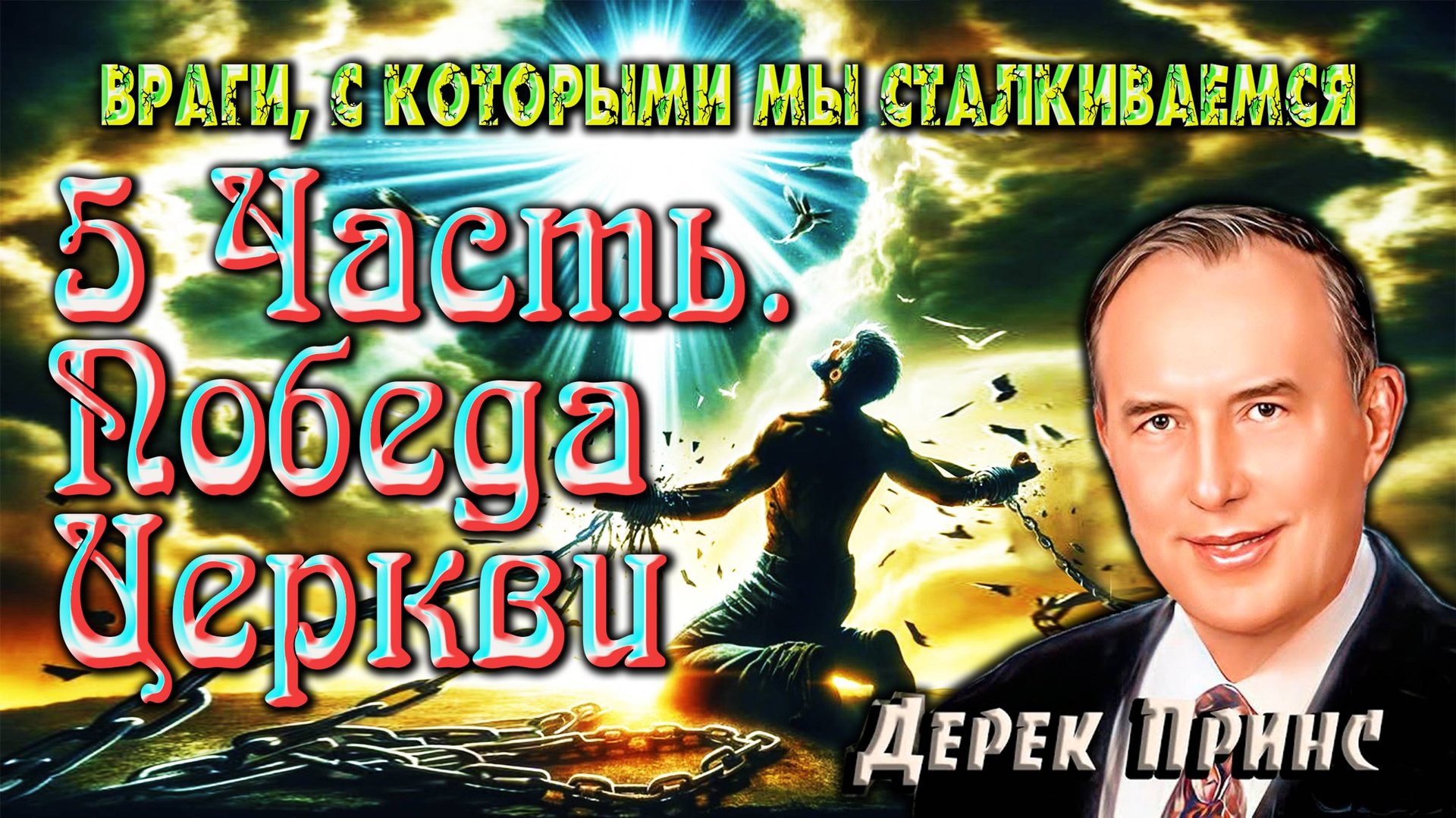 «Победа Церкви» - 5 часть. Дерек Принс. смотреть онлайн