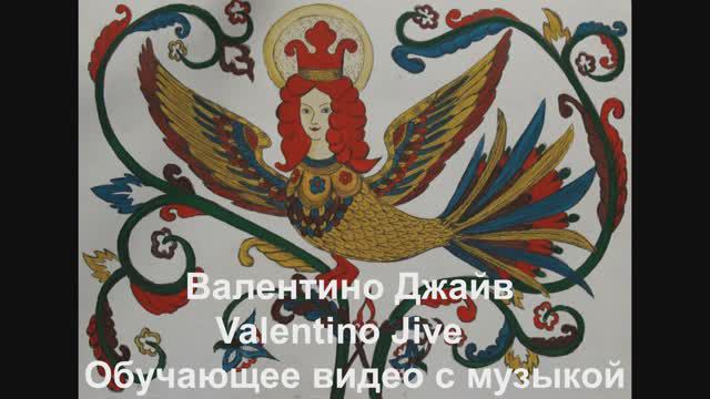 'Валентино Джайв / Valentino Jive. Обучающее видео с музыкой. смотреть онлайн