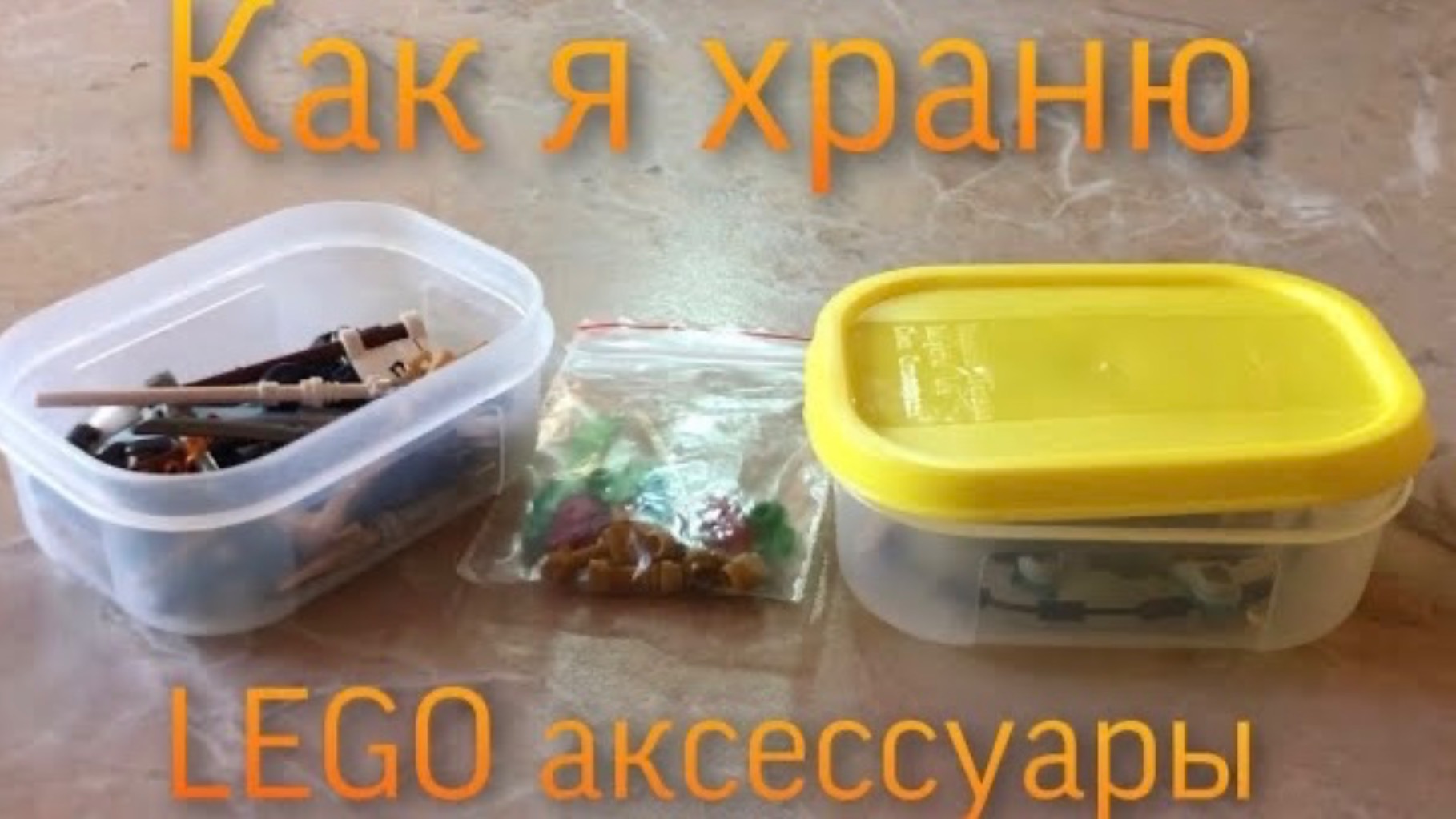 Как хранить Лего смотреть онлайн