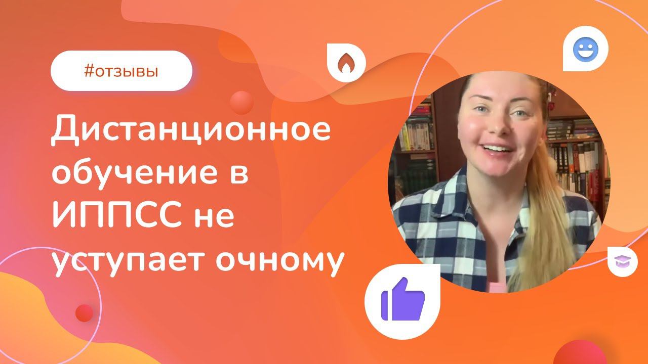 Почему дистанционное обучение в Институте психологии не уступает очному: отзыв нашей выпускницы смотреть онлайн