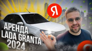 Груз Логистик - Аренда Лада Гранта 2024. Работа в Доставке. Яндекс курьер. #2