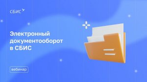 Вебинар «Электронный документооборот в СБИС. Акты. Накладные. Счета-фактуры. УПД. Счета. Договоры»