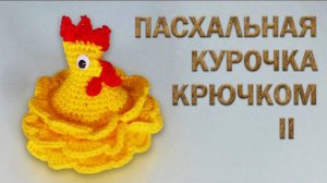Пасхальная КУРИЦА крючком за 30 минут Часть II | Идеи подарка к пасхе