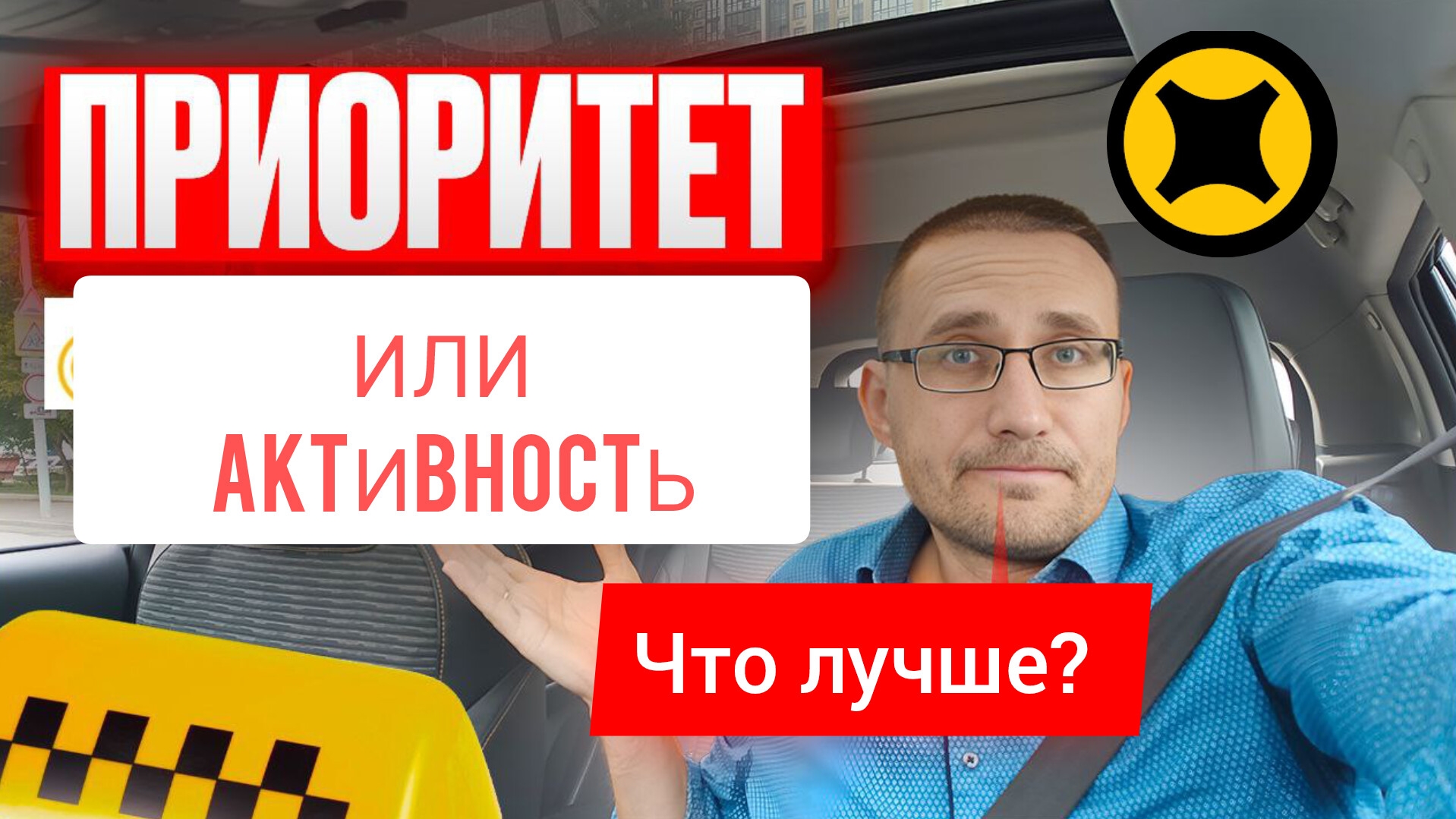 АКТИВНОСТЬ или ПРИОРИТЕТ? Что лучше? МЕНЯЮ машину для ТАКСИ смотреть онлайн