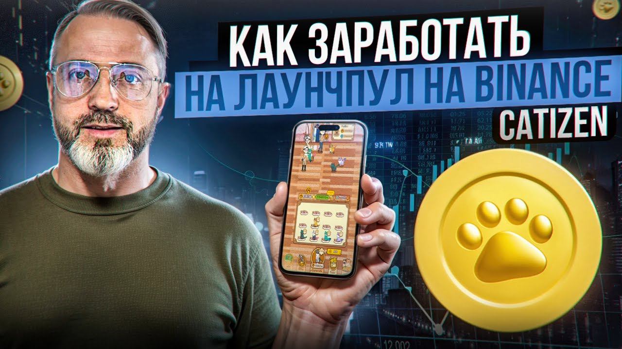 Я раскрыл секрет успеха Launchpool на Binance Catizen: Как участвовать в лаунчпуле Катизен