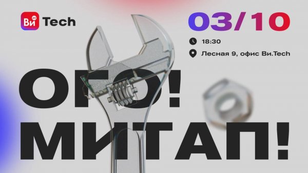 🔧ОГО! Ви.Tech meetup #1