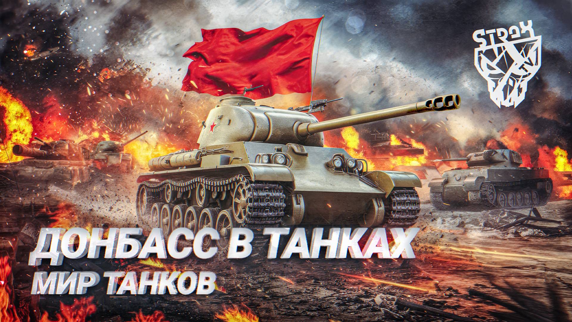 Донбасс в Танках. Танки Блитз.Tanks Blitz, Танки Блиц.