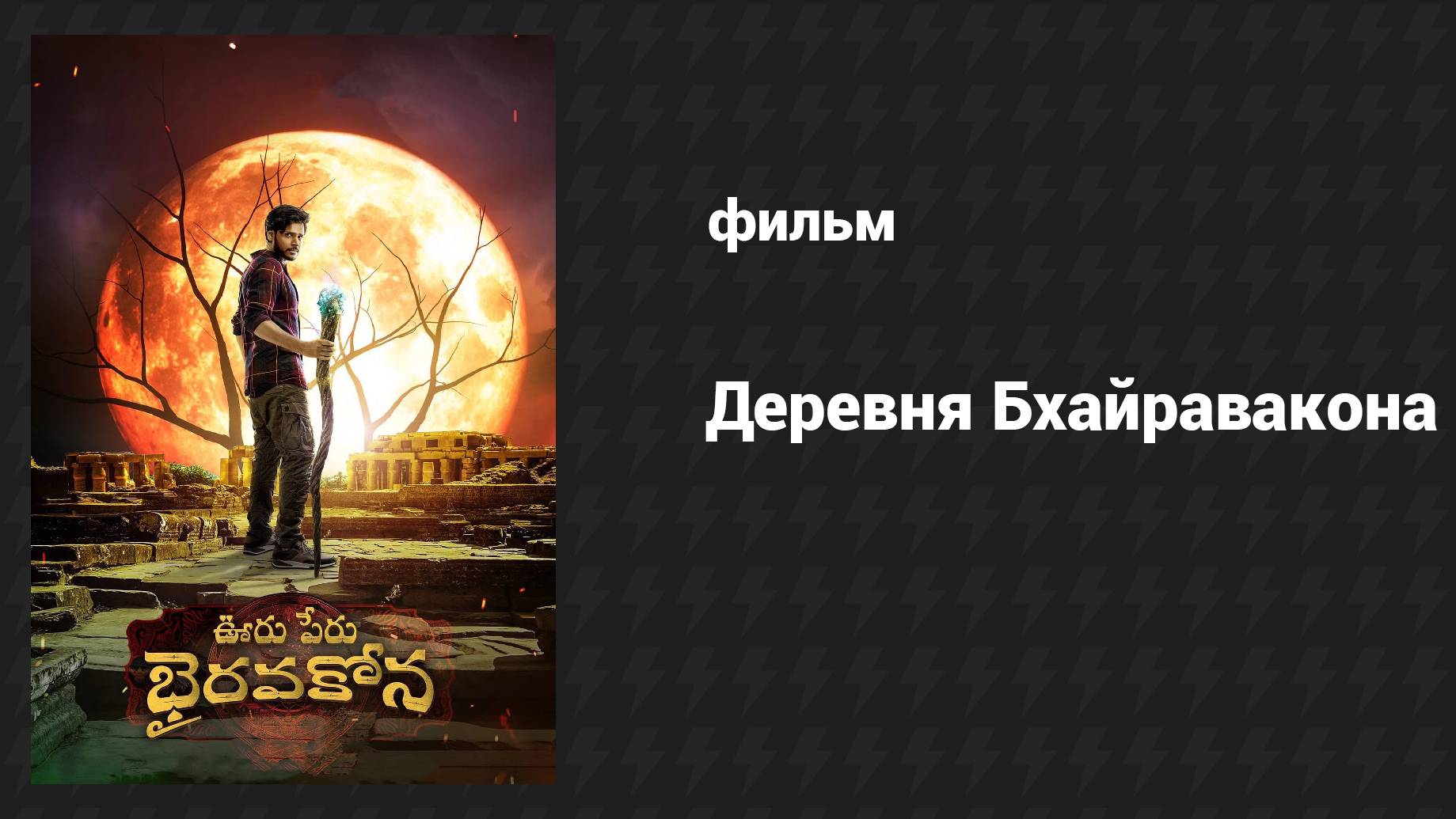 Деревня Бхайравакона (фильм, 2024) смотреть онлайн