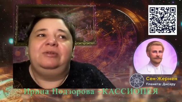 Сен-Жермен — Ирина Подзорова - Кассиопея 249 смотреть онлайн