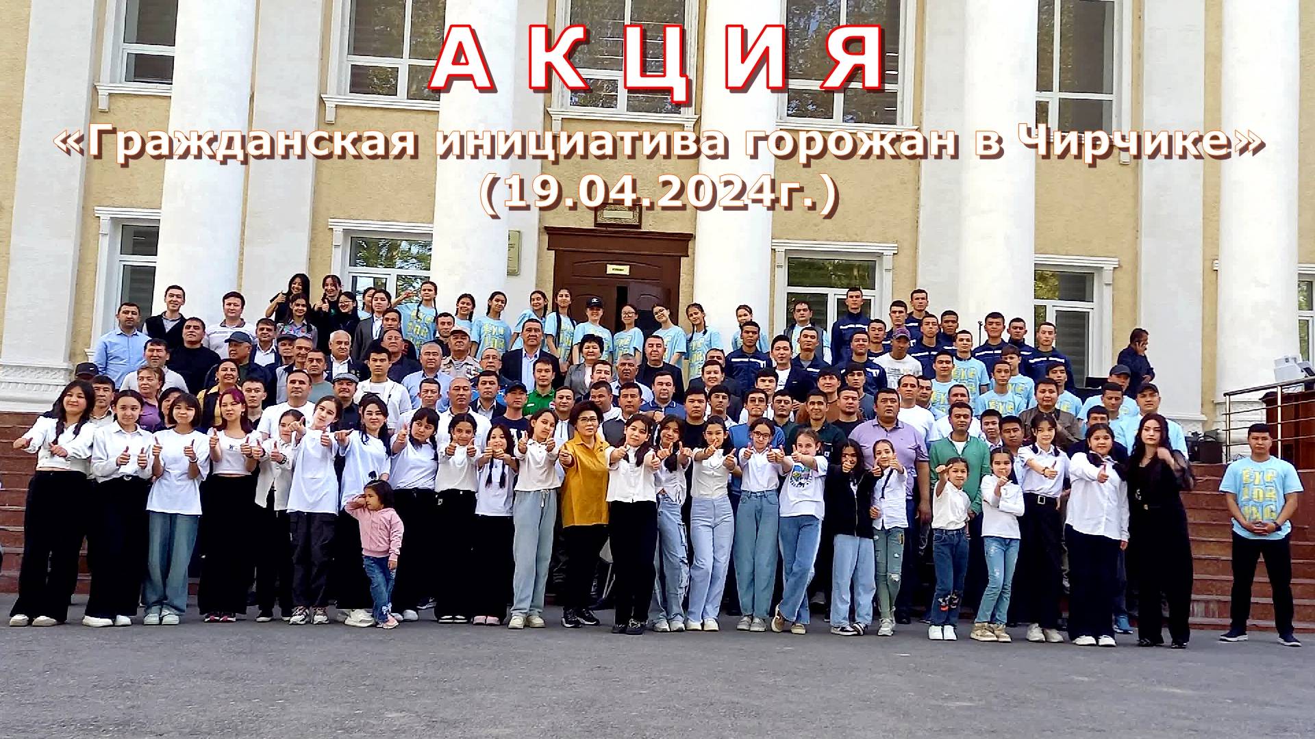 Акция «Гражданская инициатива горожан» (г. Чирчик. 19.04.2024г) смотреть онлайн