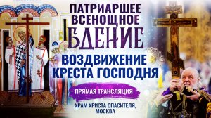 ВСЕНОЩНОЕ БДЕНИЕ. ВОЗДВИЖЕНИЕ КРЕСТА ГОСПОДНЯ