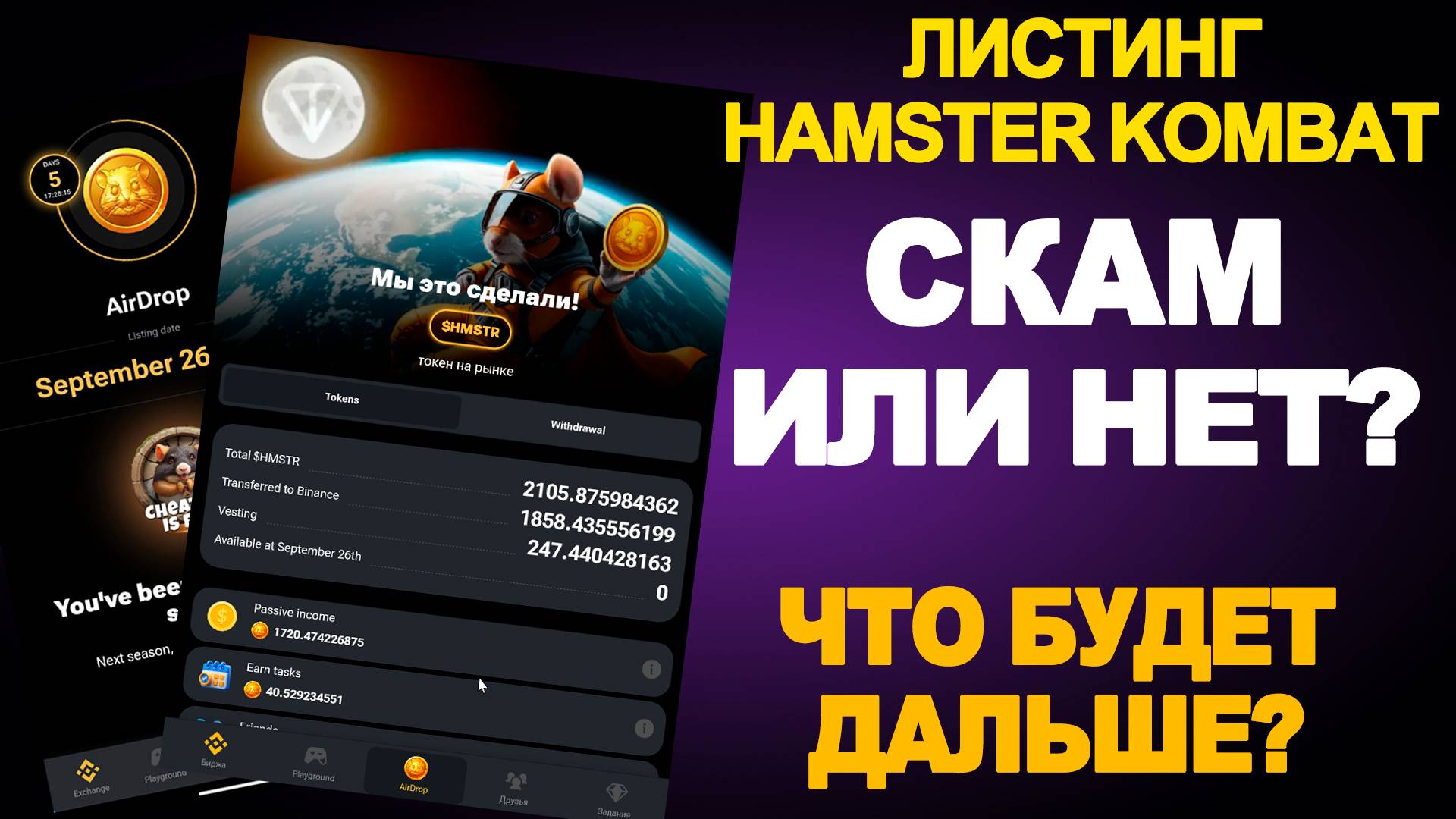 HAMSTER KOMBAT СКАМ? ЧТО БУДЕТ ДАЛЬШЕ? смотреть онлайн