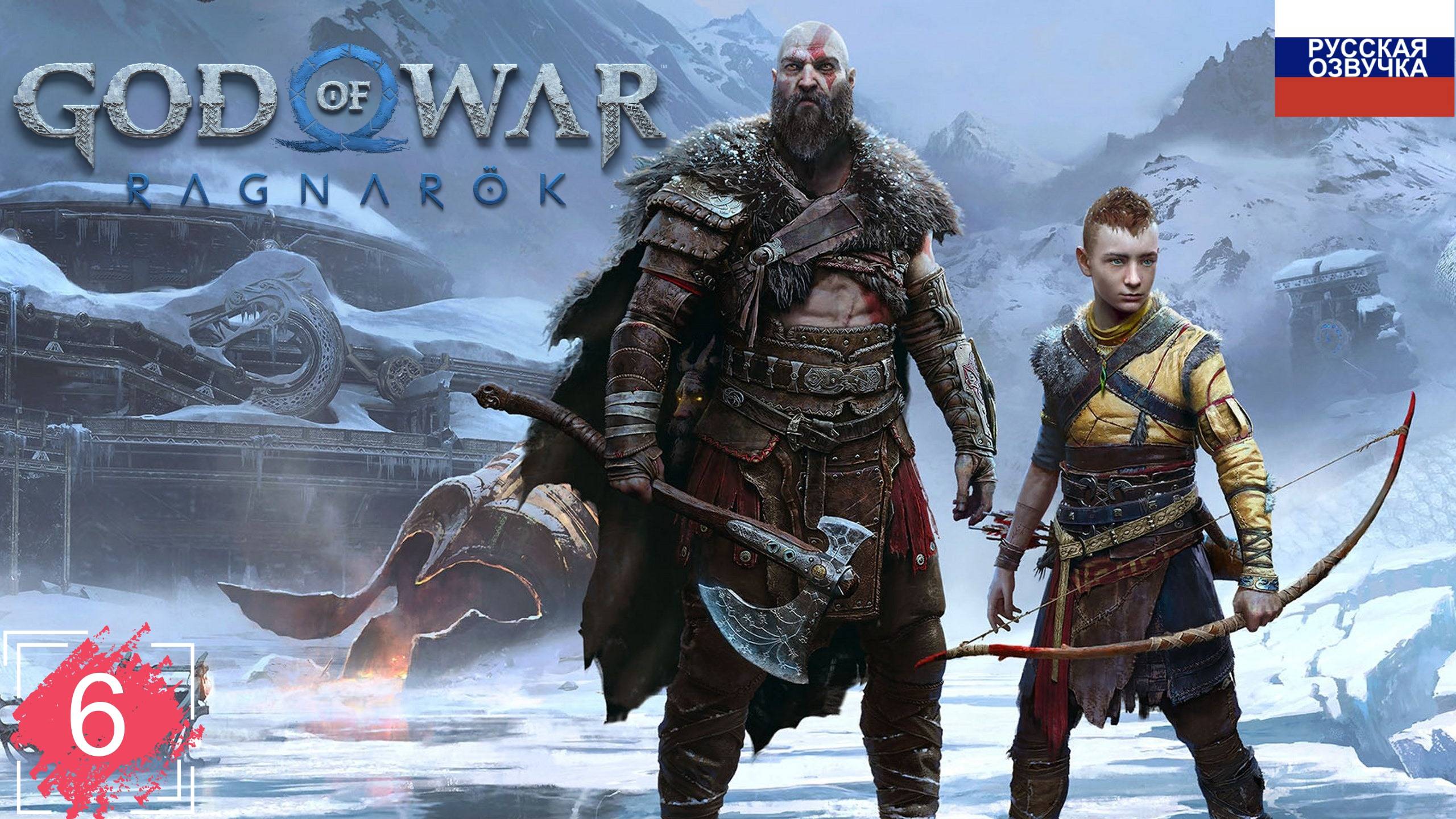 God of War: Ragnarök ➤ ПРОХОЖДЕНИЕ НА РУССКОМ ➤ ЧАСТЬ 6