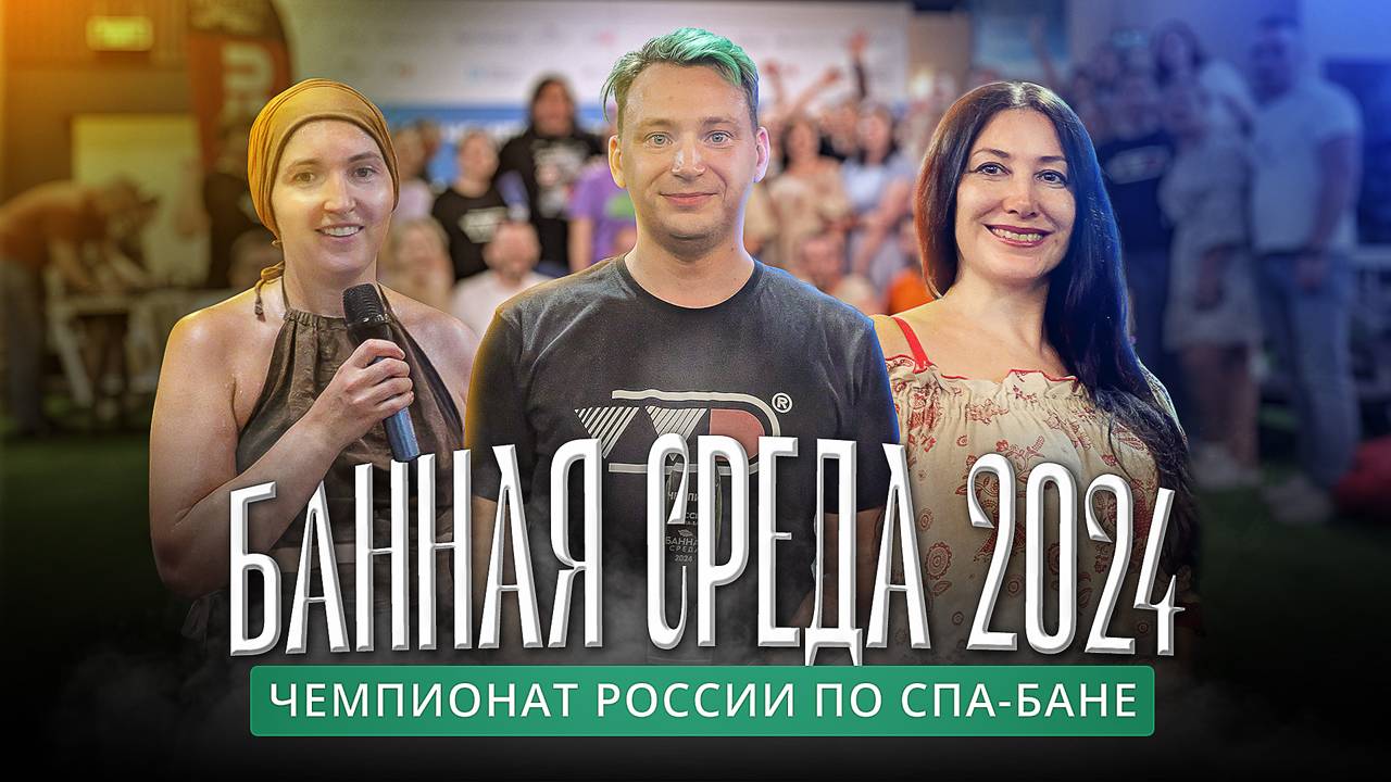 Банная среда: как прошел финал чемпионата России по спа-бане 2024 года смотреть онлайн
