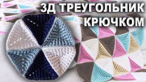 Как связать объемный Треугольник крючком рельефными столбиками | 3Д плед