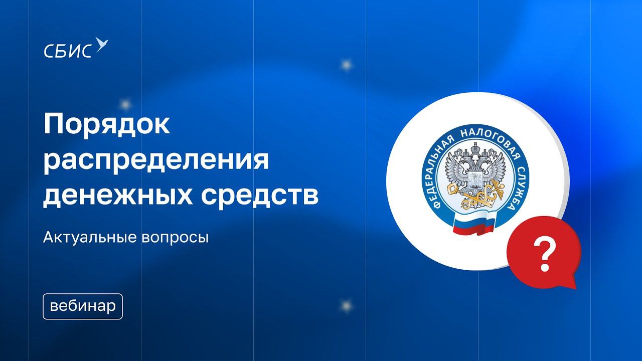 Вебинар «Порядок распределения денежных средств. Актуальные вопросы по урегулированию задолженности»
