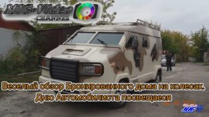 Бронированный автодом. (1080p)