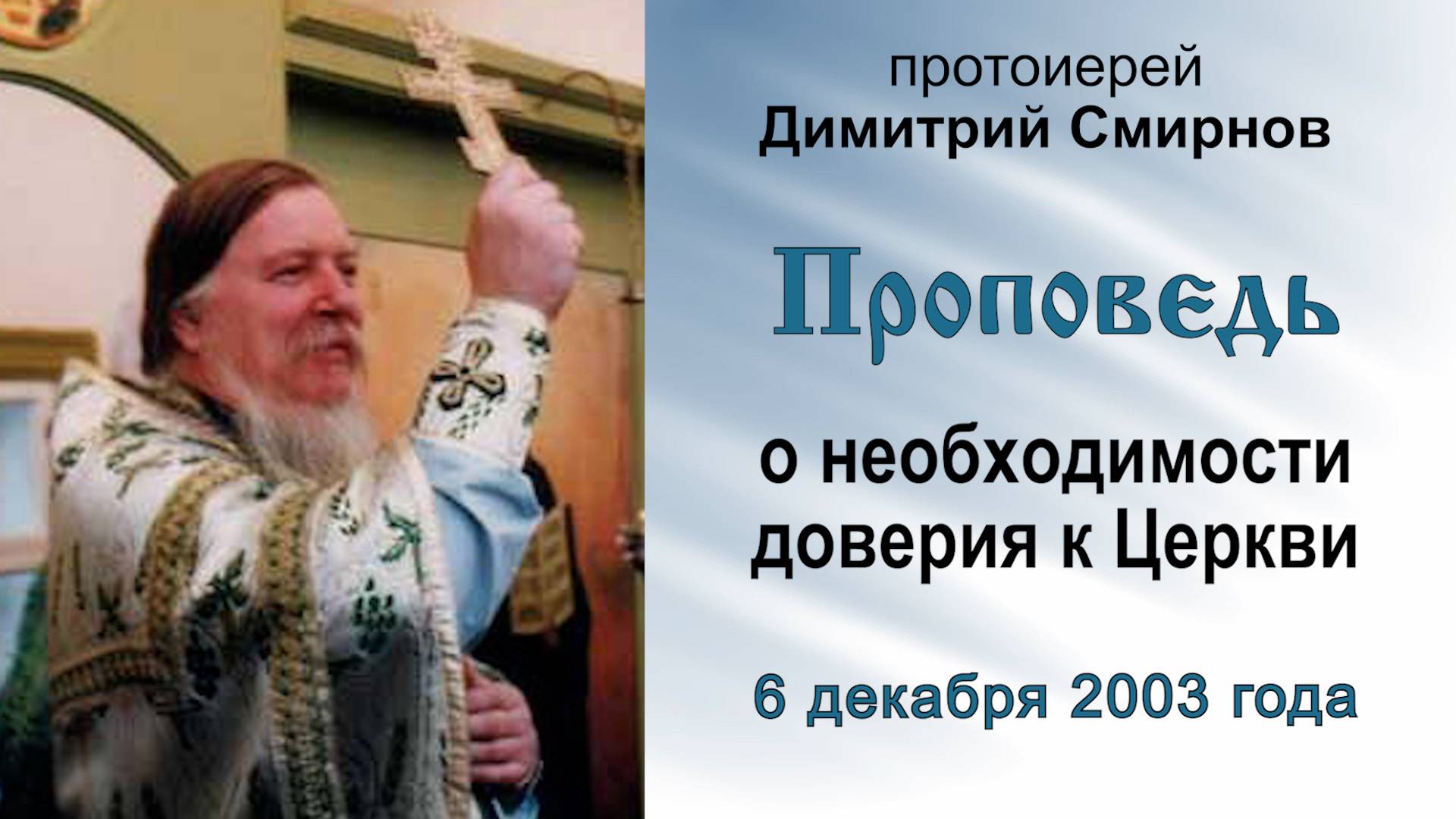 Проповедь о необходимости доверия к Церкви (2003.12.06). Протоиерей Димитрий Смирнов смотреть онлайн