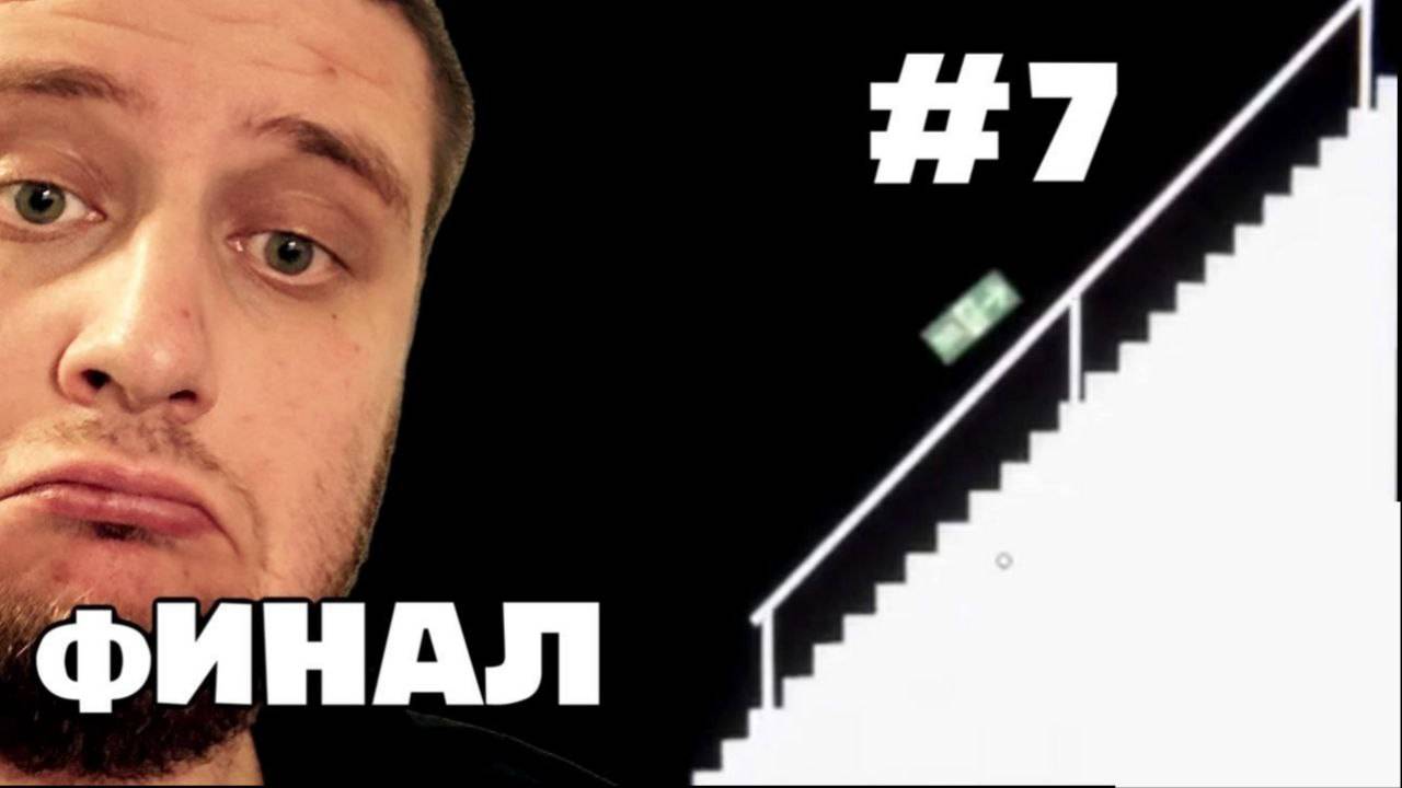 Это ФИНАЛ / SUPERLIMINAL #7