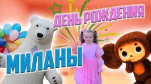 День рождения Миланы