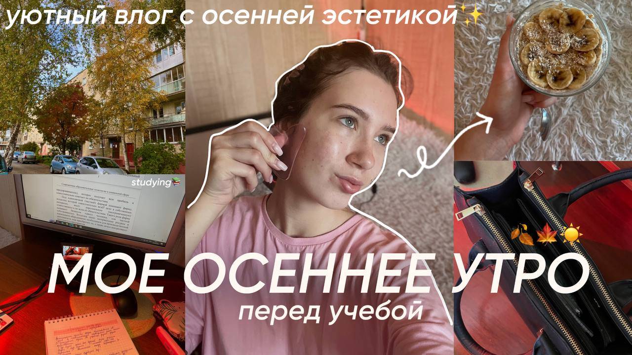 мое ОСЕННЕЕ УТРО перед учебой/ уютный влог с осенней эстетикой смотреть онлайн