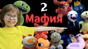 Мафия 2. (2024 г.)