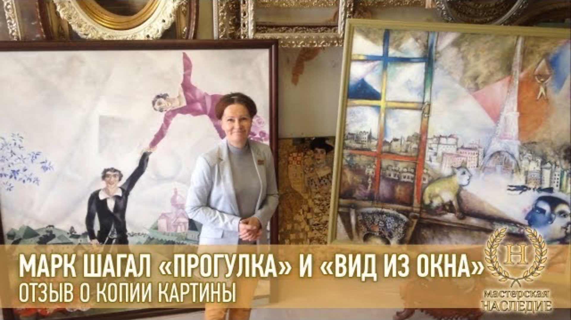 Марк Шагал «Прогулка» и «Вид из окна в Париже» отзыв Эвелины о копии картины смотреть онлайн