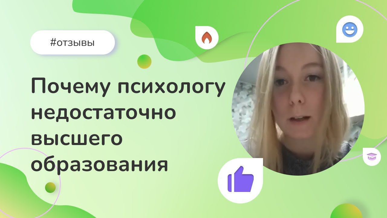 Почему психологу недостаточно высшего образования. Опыт нашей выпускницы смотреть онлайн