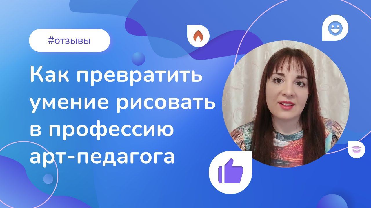 Как превратить умение рисовать в профессию арт-педагога смотреть онлайн