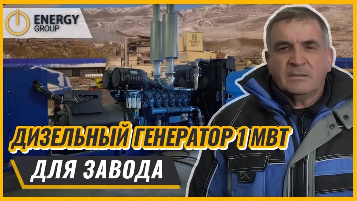 Дизельный генератор 1000 кВт для завода смотреть онлайн