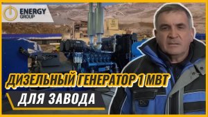 Дизельный генератор 1000 кВт для завода