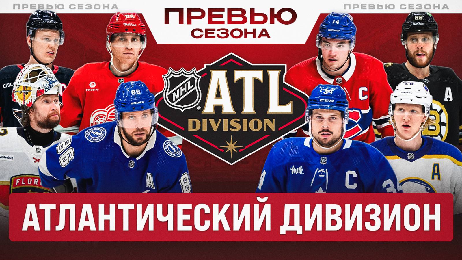 АТЛАНТИЧЕСКИЙ ДИВИЗИОН НХЛ: Превью сезона 2024/25 - Торонто укрепил оборону, Тампа уже не контендер?
