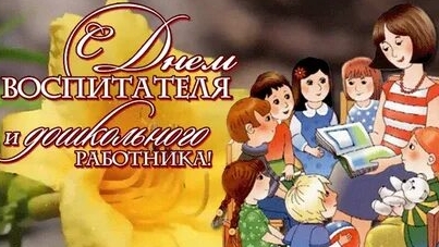С днём воспитателя и дошкольных работников смотреть онлайн