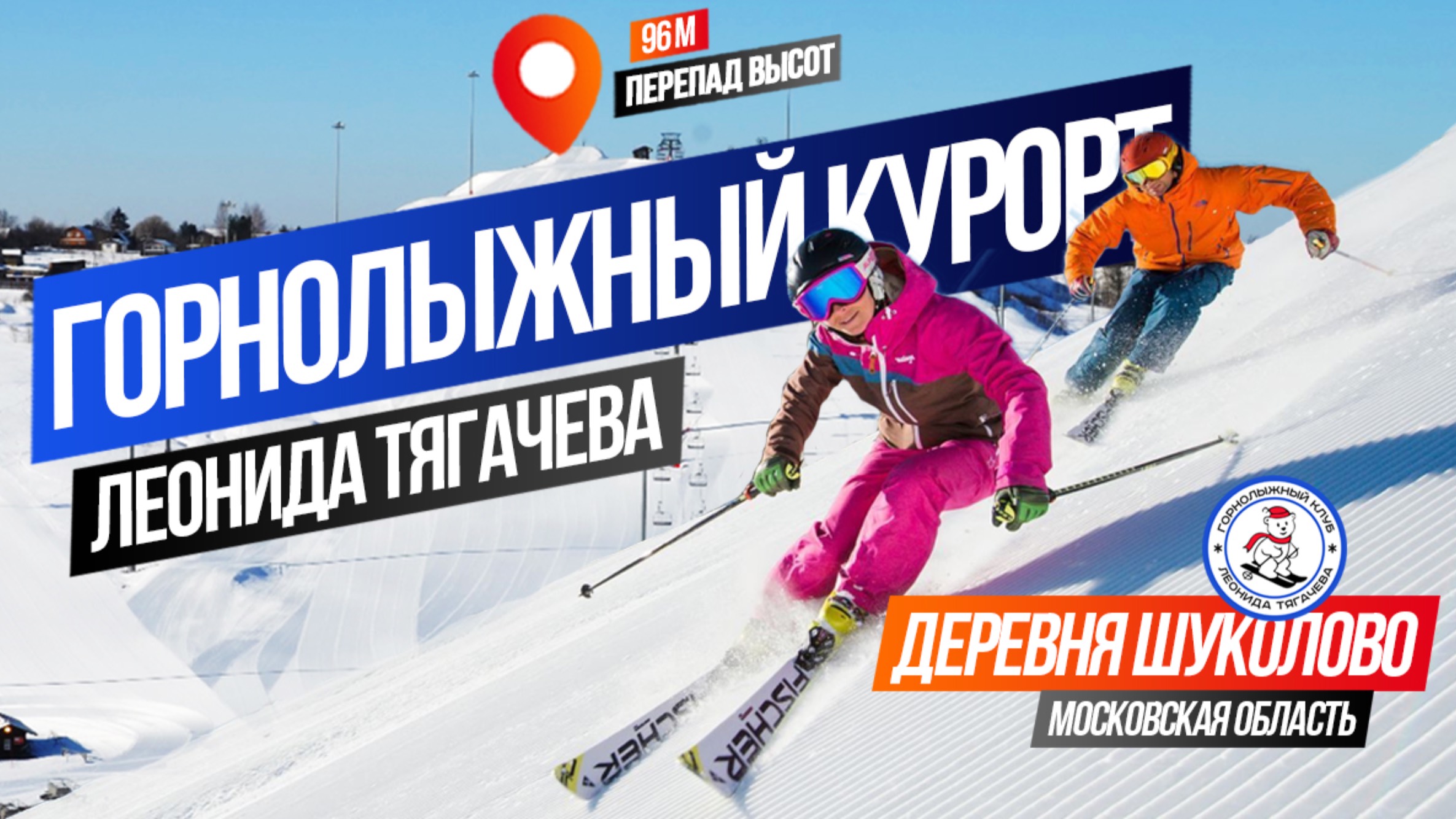 Горнолыжный курорт Леонида Тягачева смотреть онлайн