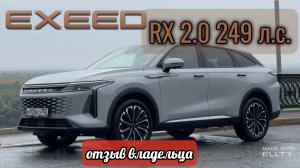 ЧТО ОНИ ТВОРЯТ...EXEED RX...ОТЗЫВ ВЛАДЕЛЬЦА