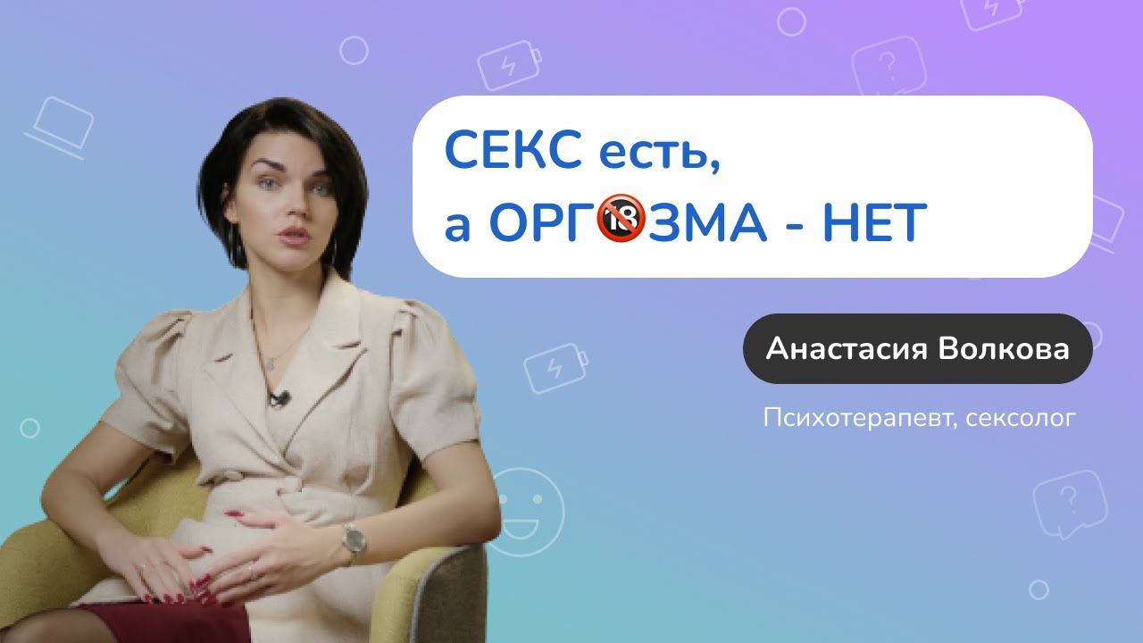 Почему у женщин нет ОРГАЗМА? смотреть онлайн