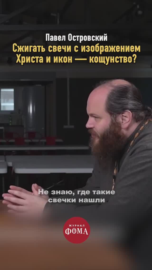 Мнение священника о свечах с рисунками🕯️ смотреть онлайн