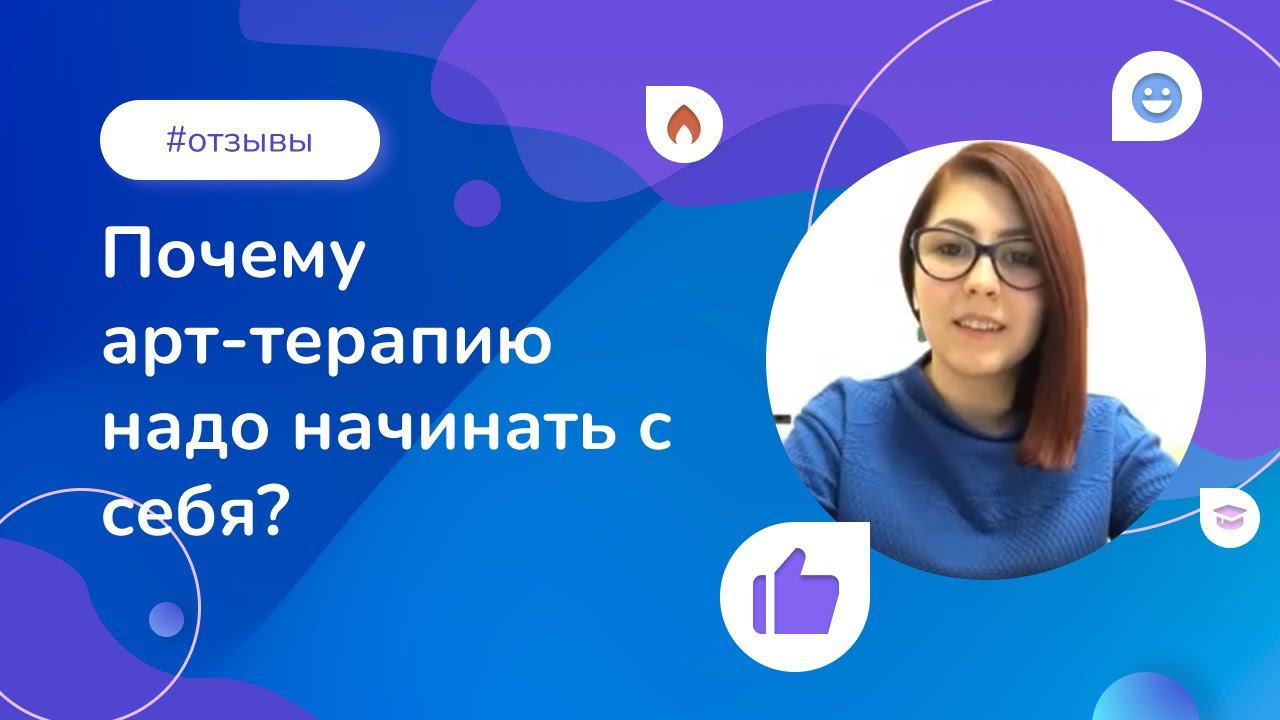 Почему арт-терапию надо начинать с себя? Отзыв выпускницы Института психологии смотреть онлайн