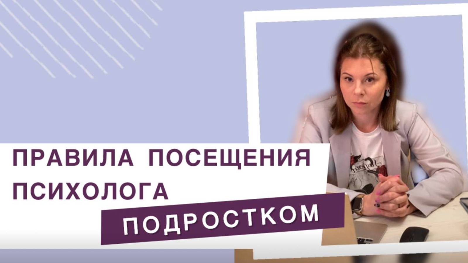 Какие есть правила посещения психолога подростком? смотреть онлайн